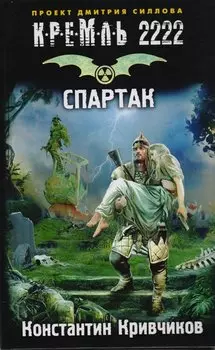 Кремль 2222. Спартак : фантастический роман