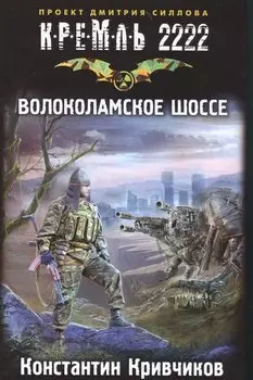 Кремль 2222. Волоколамское шоссе