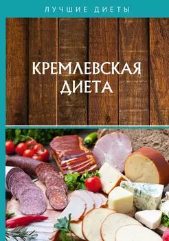 Кремлевская диета