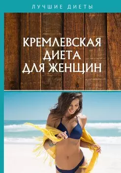 Кремлевская диета для женщин