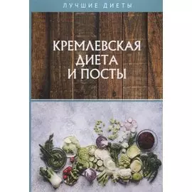 Кремлевская диета и посты