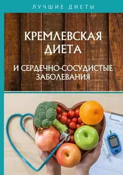 Кремлевская диета и сердечно-сосудистые заболевания