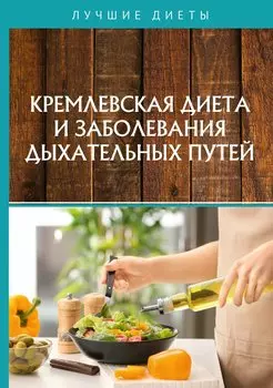 Кремлевская диета и заболевания дыхательных путей