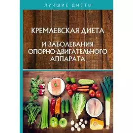 Кремлевская диета и заболевания опорно-двигательного аппарата