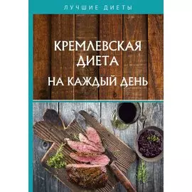 Кремлевская диета на каждый день