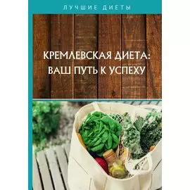Кремлевская диета: ваш путь к успеху