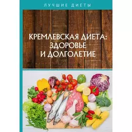 Кремлевская диетa: здоровье и долголетие