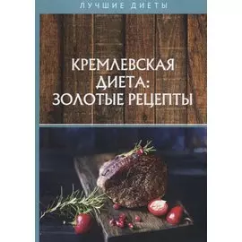 Кремлевская диета: золотые рецепты