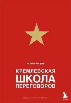 Кремлевская школа переговоров