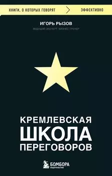 Кремлевская школа переговоров