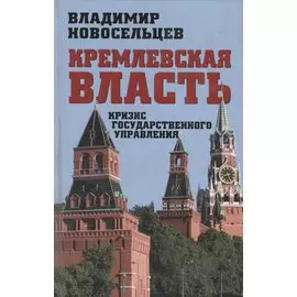 Кремлевская власть. Кризис государственного управления