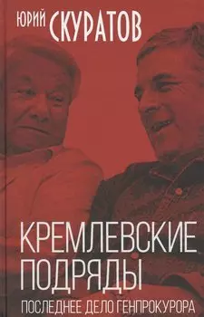Кремлевские подряды. Последнее дело Генпрокурора