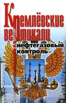 Кремлевские вертикали. Нефтегазовый контроль