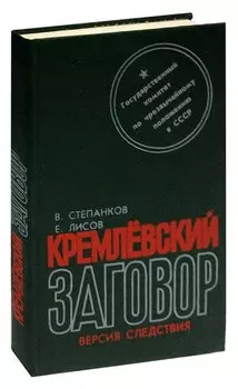 Кремлевский заговор. Версия следствия
