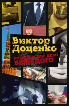 Кремлевское дело Бешеного