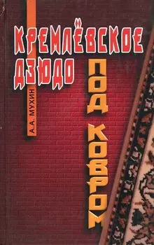 Кремлевское дзюдо под ковром. Новые виды политических единоборств