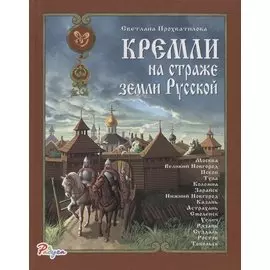 Кремли на страже земли Русской