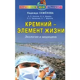 Кремний-элемент жизни Экология и медицина (мИТН)