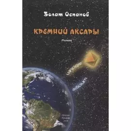 Кремний Аксары