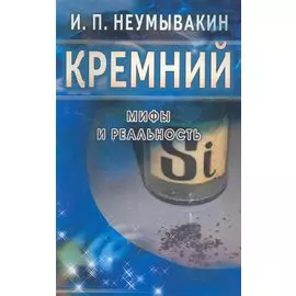 Кремний. Мифы и реальность