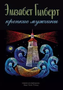 Крепкие мужчины.