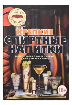 Крепкие спиртные напитки