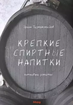 Крепкие спиртные напитки (переиздание)
