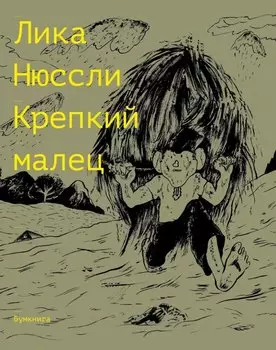 Крепкий малец. История контрактного ребенка, основанная на воспоминаниях моего отца: комикс