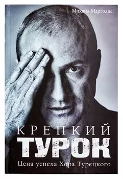 Крепкий Турок. Цена успеха Хора Турецкого