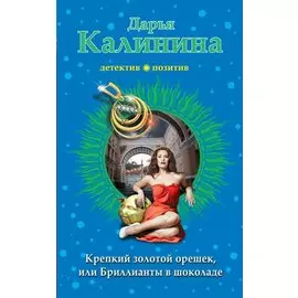 Крепкий золотой орешек, или Бриллианты в шоколаде