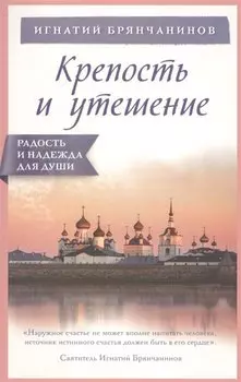 Крепость и утешение