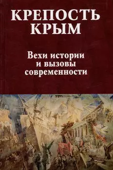 Крепость Крым. Вехи истории и вызовы современности