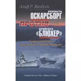 Крепость Оскарсборг против крейсера Блюхер. 9 апреля 1940 г.: начало войны во фьордах Норвегии