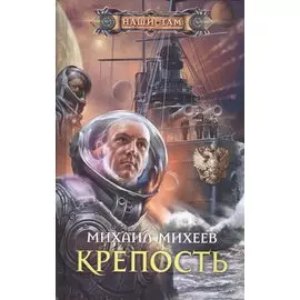 Крепость: роман