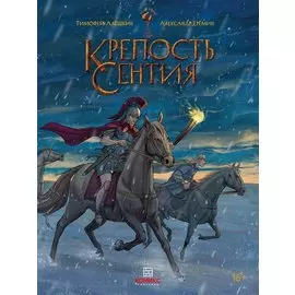 Крепость Сентия