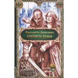 Крепость теней