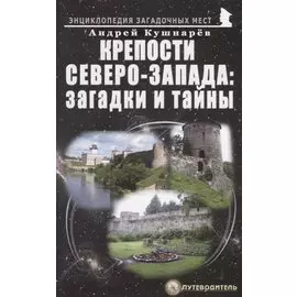 Крепости Северо-Запада: загадки и тайны. Путеводитель