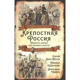Крепостная Россия. Мудрость народа или произвол власти?