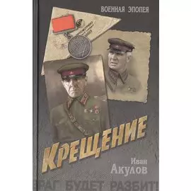 Крещение: роман