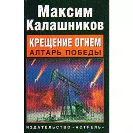 Крещение огнем. Алтарь победы