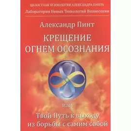 Крещение огнем осознания
