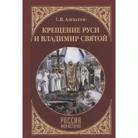 Крещение Руси и Владимир Святой