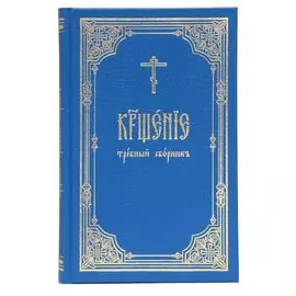 Крещение. Требный сборник