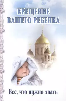 Крещение вашего ребенка. Все, что нужно знать