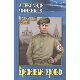 ВР Крещенные кровью (12+)