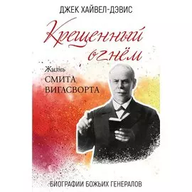 Крещенный огнем. Жизнь Смита Виглсворта