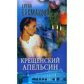 Крещенский апельсин