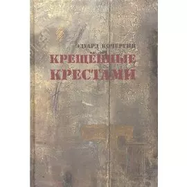 Крещённые крестами: Записки на коленках