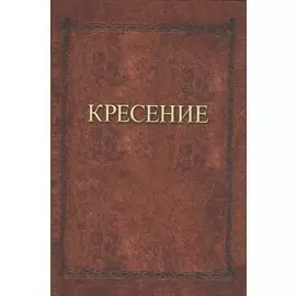 Кресение