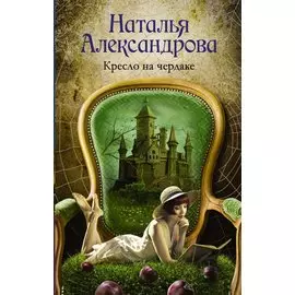 Кресло на чердаке